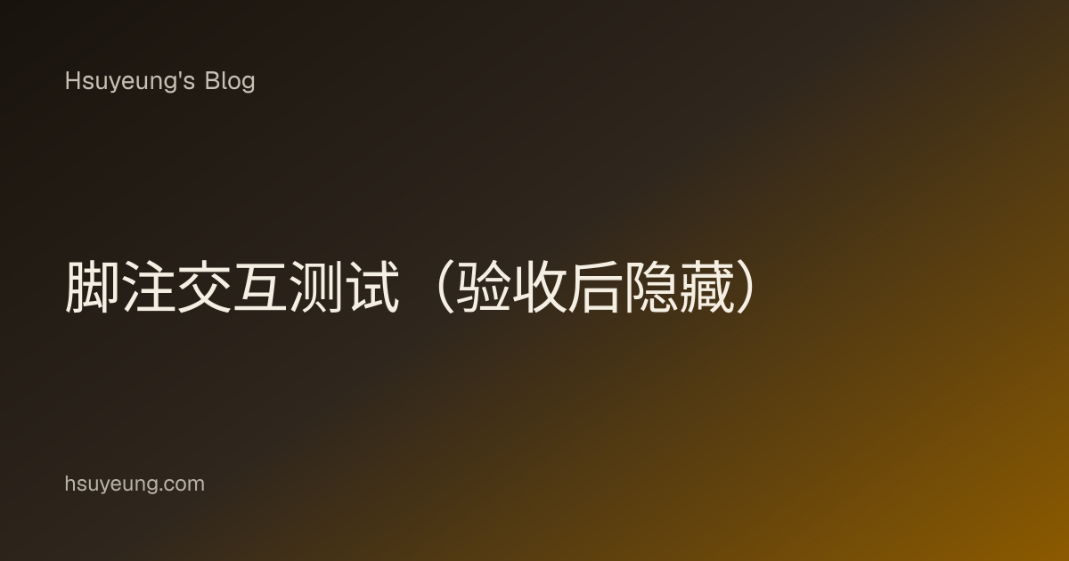 脚注交互测试（验收后隐藏）