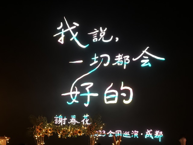 谢春花 2023 全国巡演-成都站