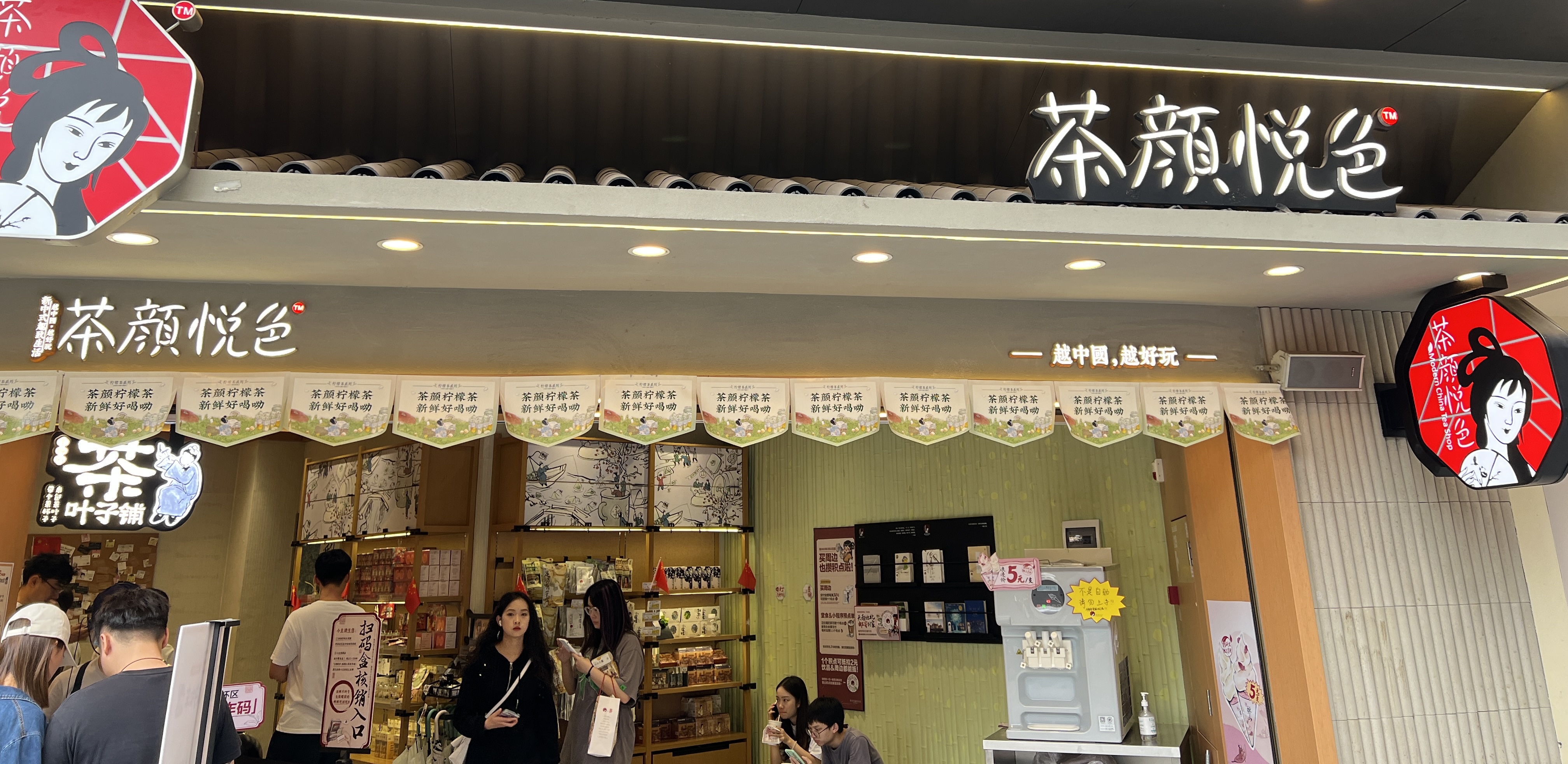 茶颜悦色