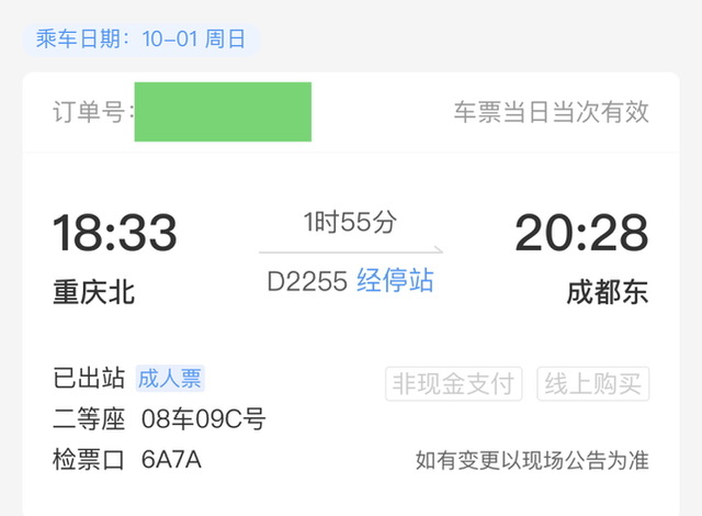 回的车票