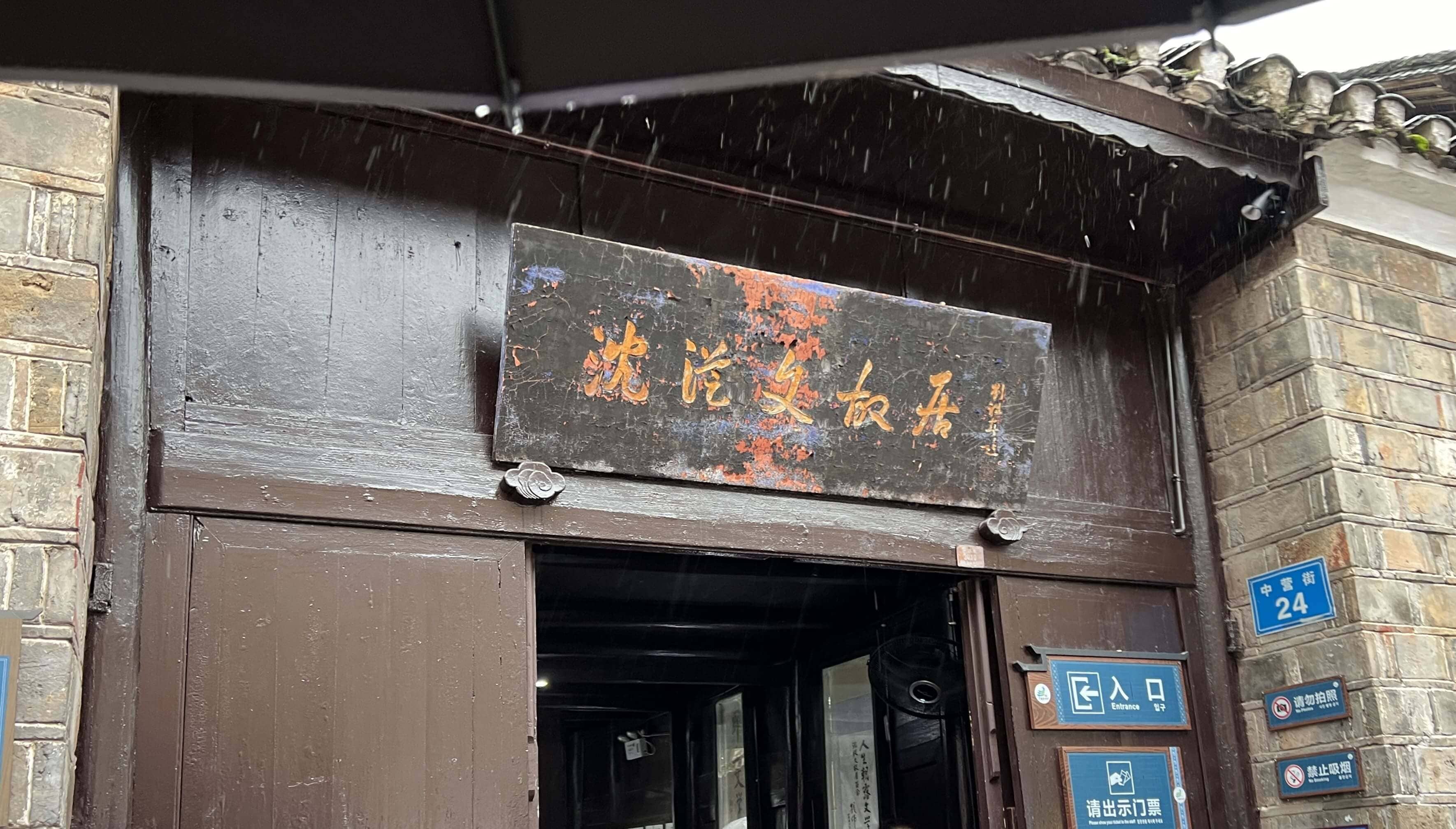 沈从文先生故居